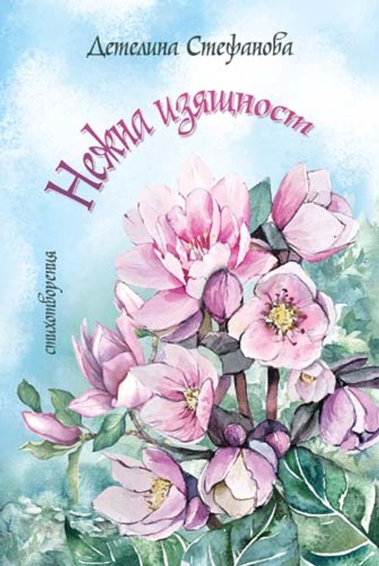 Нежна изящност