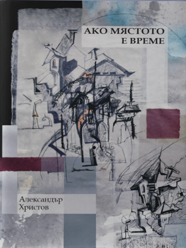 Ако мястото е време