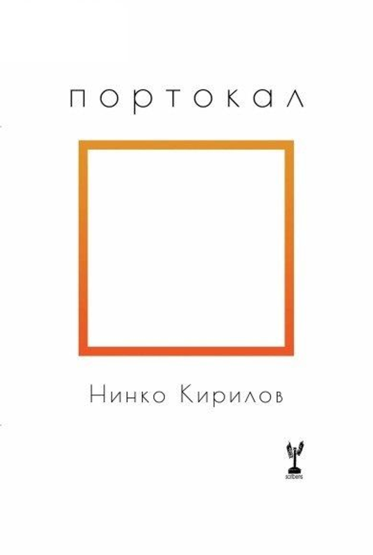 Портокал