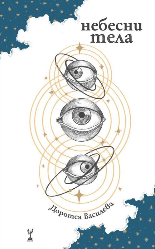 Небесни тела