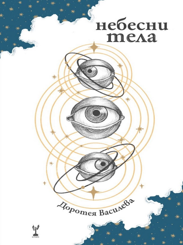 Небесни тела