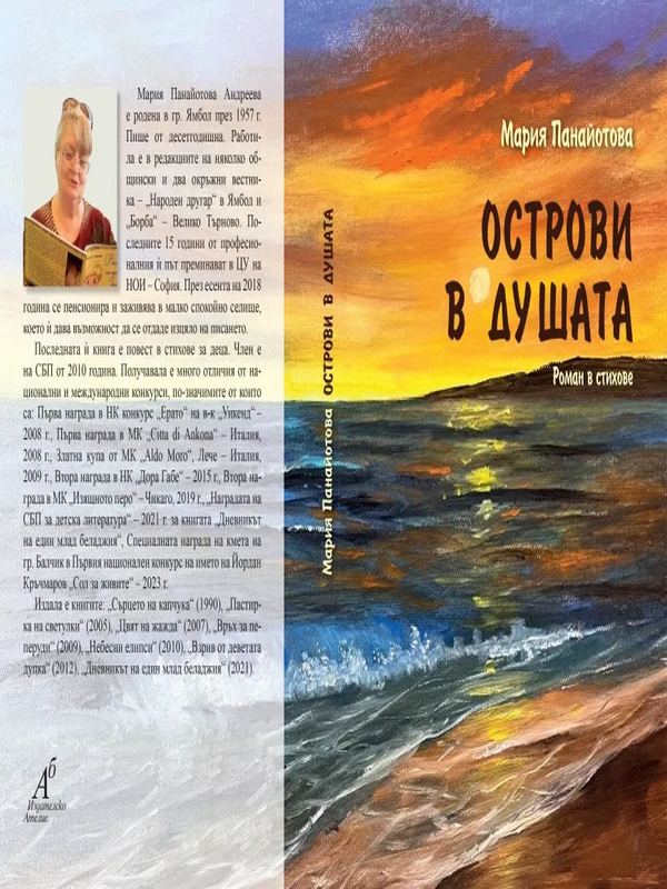 Острови в душата