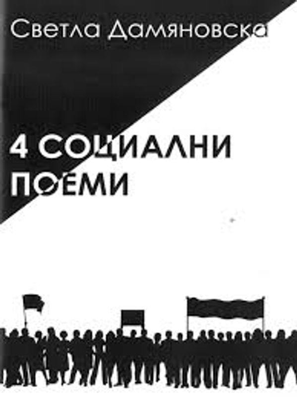 4 социални поеми