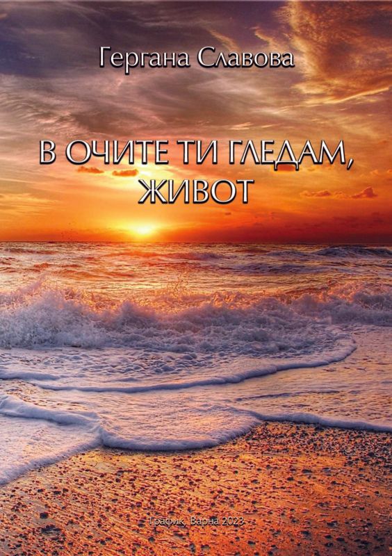 В очите ти гледам, живот