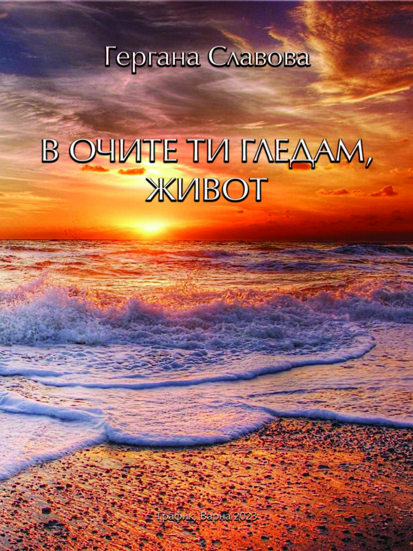 В очите ти гледам, живот