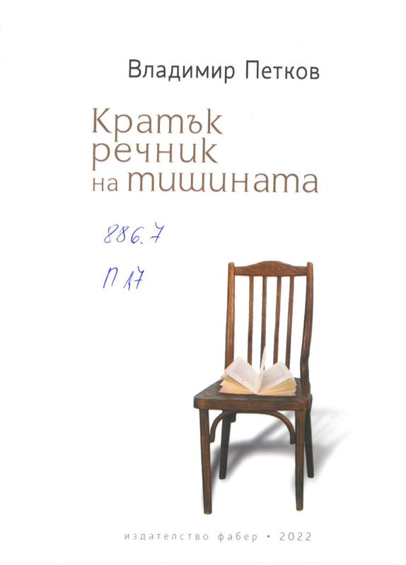 Кратък речник на тишината