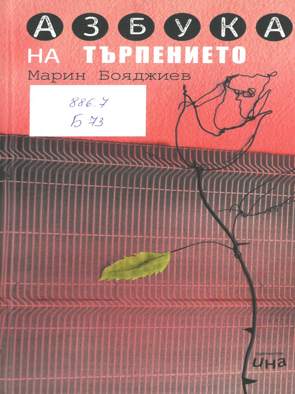 Азбука на търпението