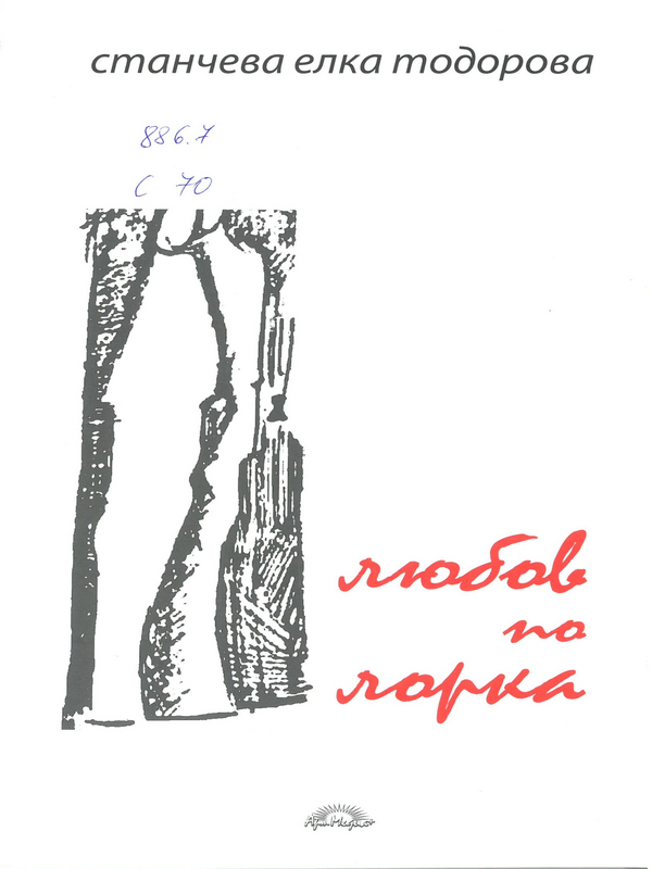 Любов по Лорка