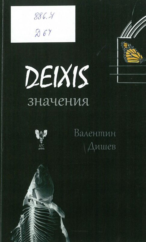 Deixis значения