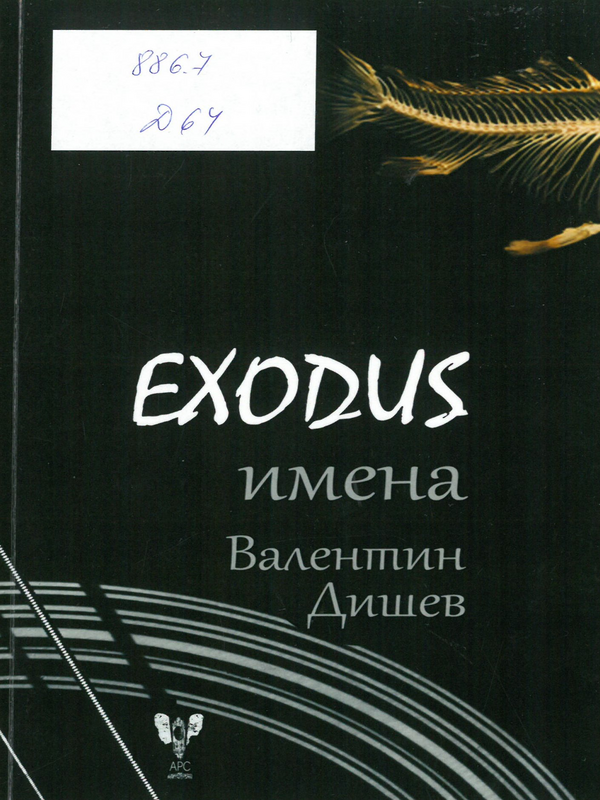 Exodus имена
