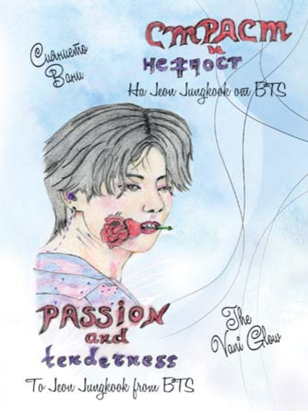 Страст и нежност. На Jeon Jungkook от BTS