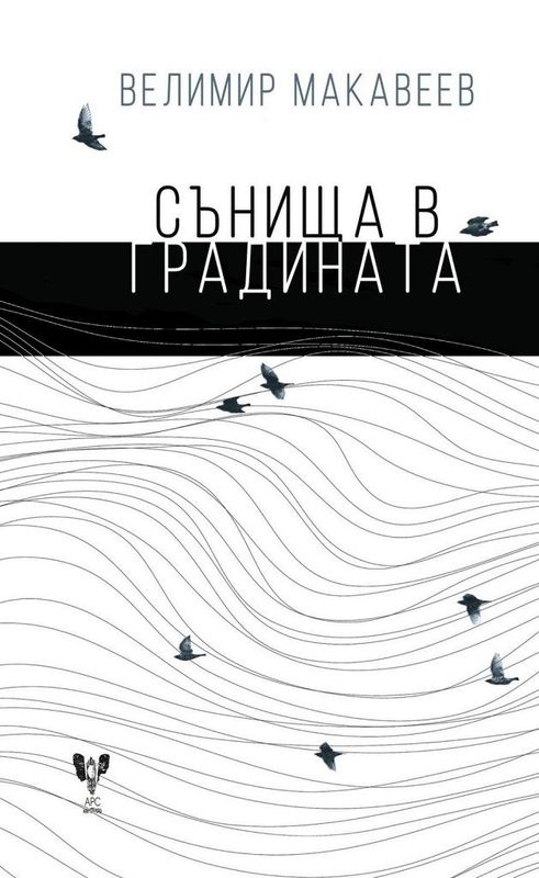 Сънища в градината