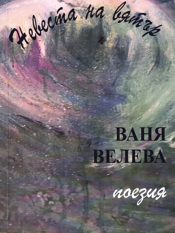 Невеста на вятър