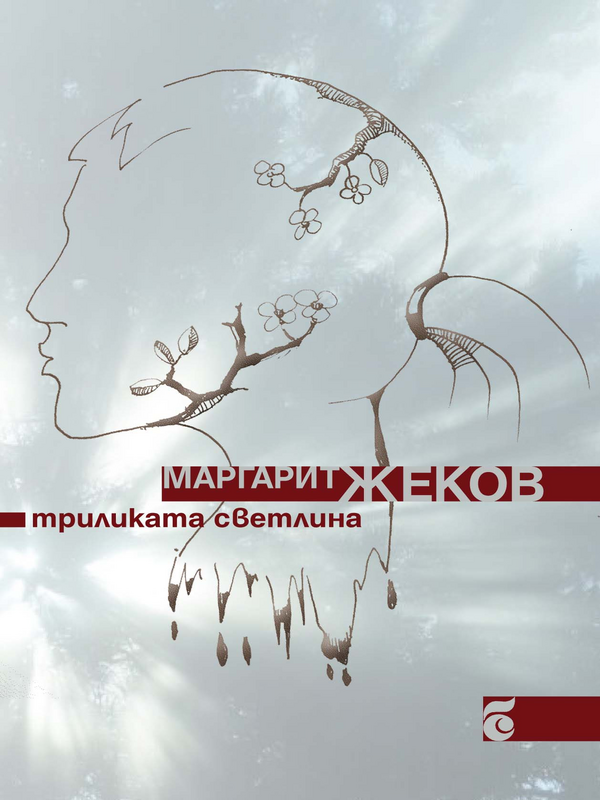 Триликата светлина