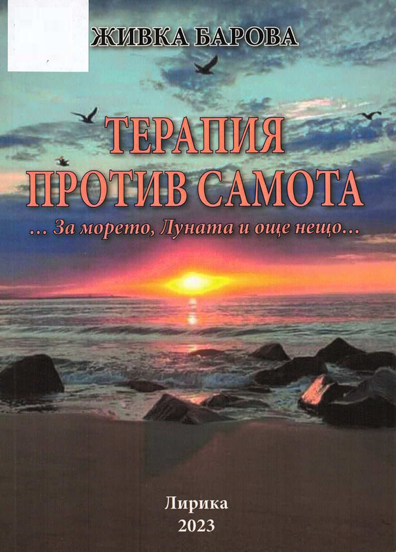 Терапия против самота...За морето, Луната и още нещо...