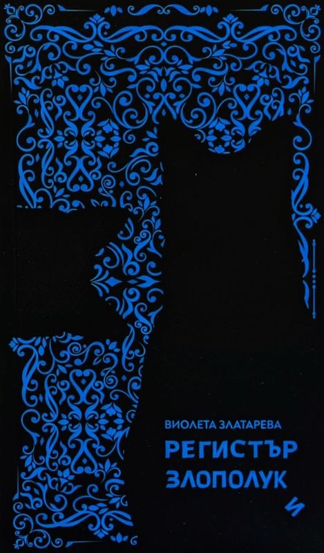 Регистър злополуки