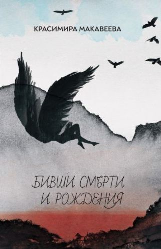 Бивши смърти и рождения