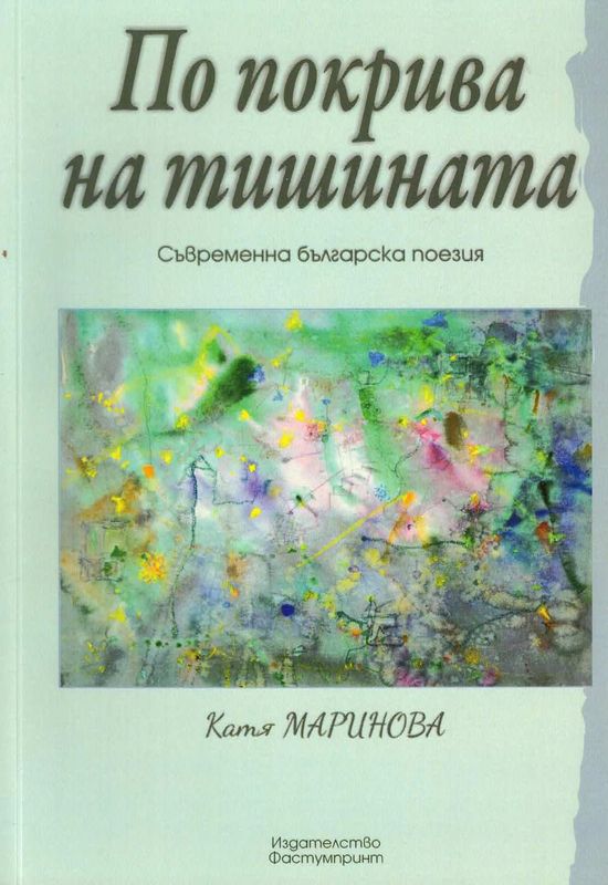 По покрива на тишината