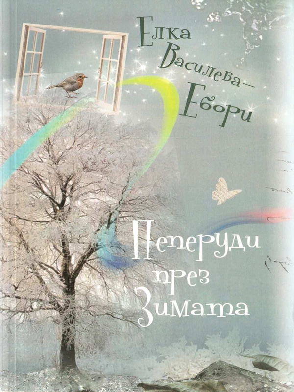 Пеперуди през зимата