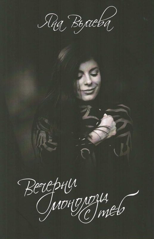 Вечерни монолози с теб