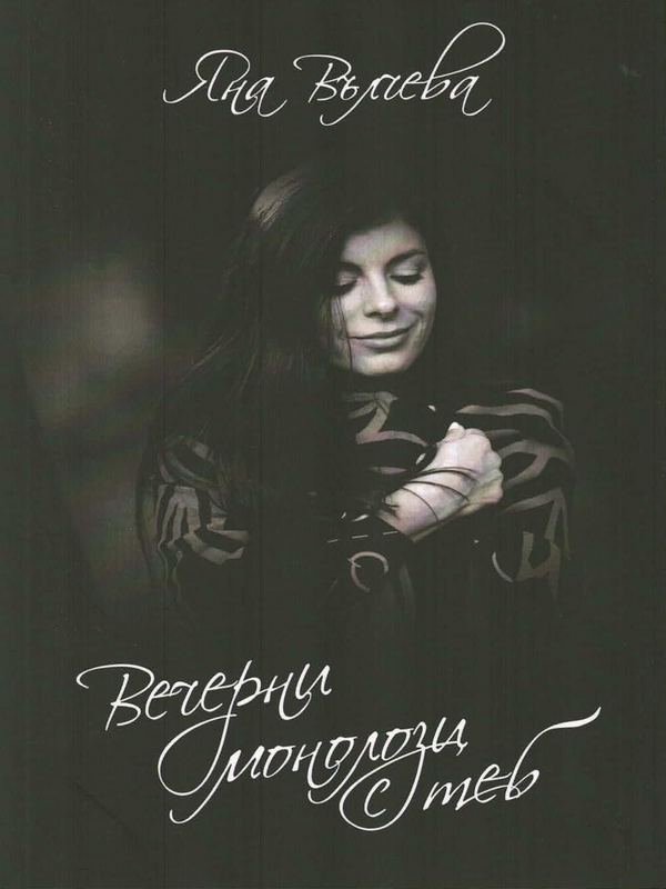 Вечерни монолози с теб