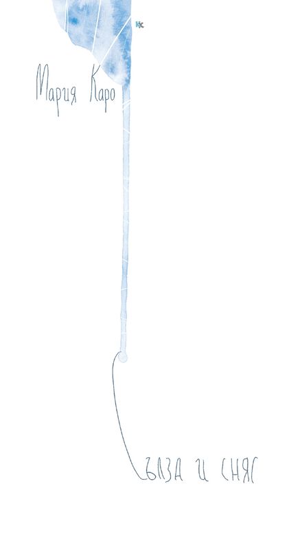 Сълза и сняг