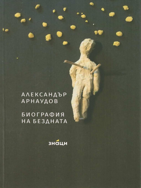 Биография на бездната