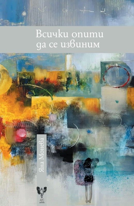 Всички опити да се извиним