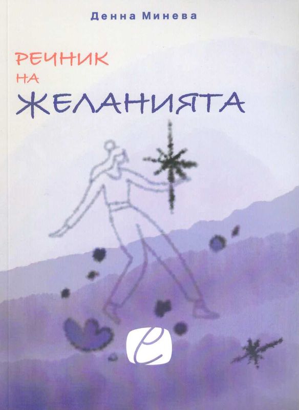 Речник на желанията