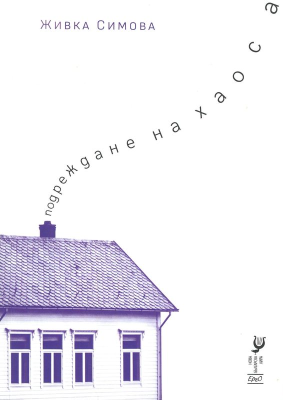 Подреждане на хаоса