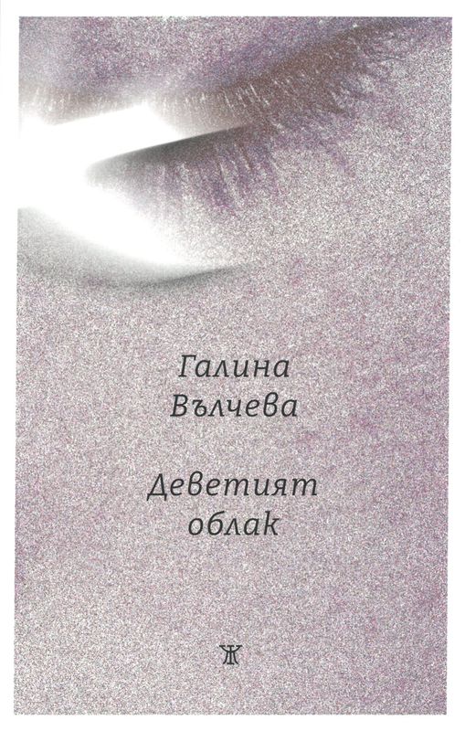 Деветият облак