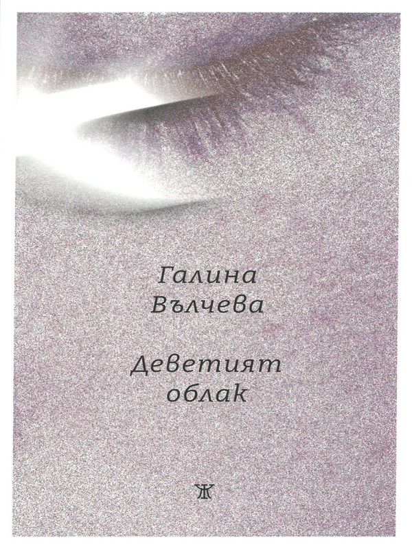 Деветият облак