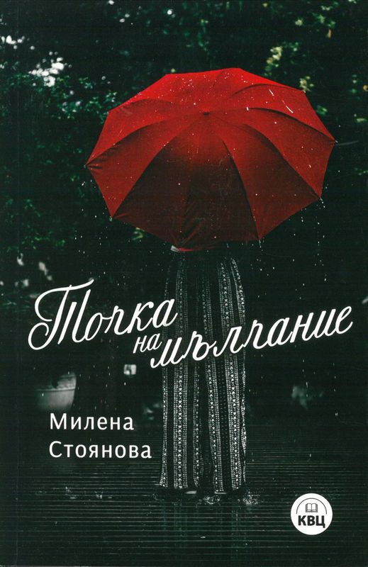 Точка на мълчание