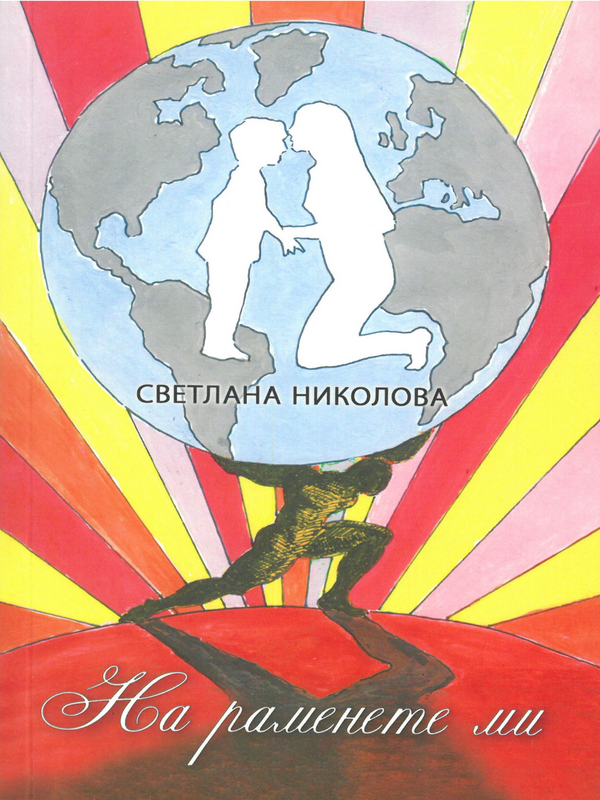 На раменете ми