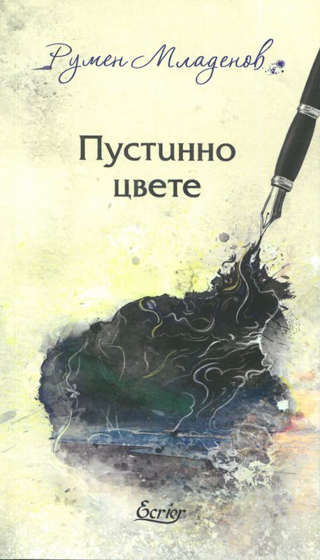 Пустинно цвете