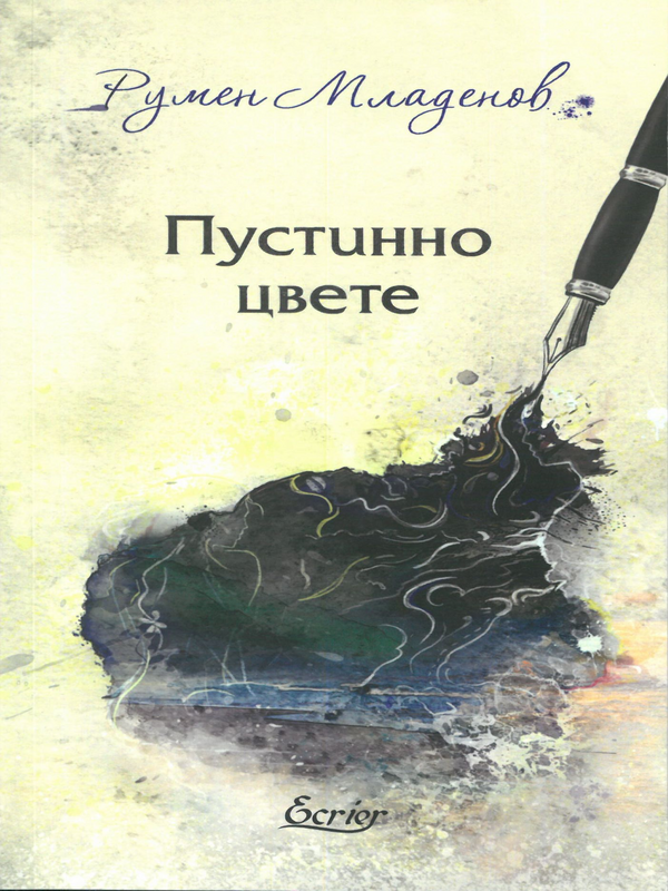 Пустинно цвете