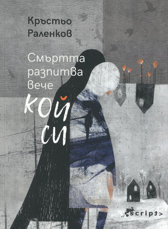 Смъртта разпитва вече кой си