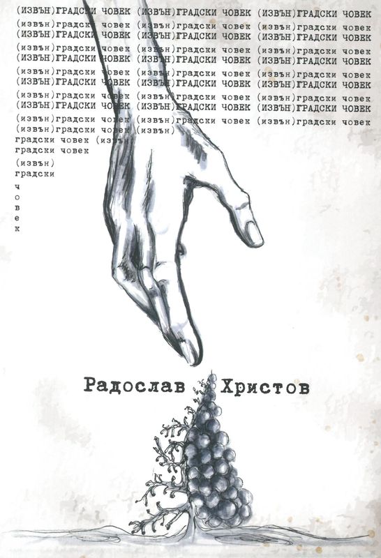 (Извън)градски човек