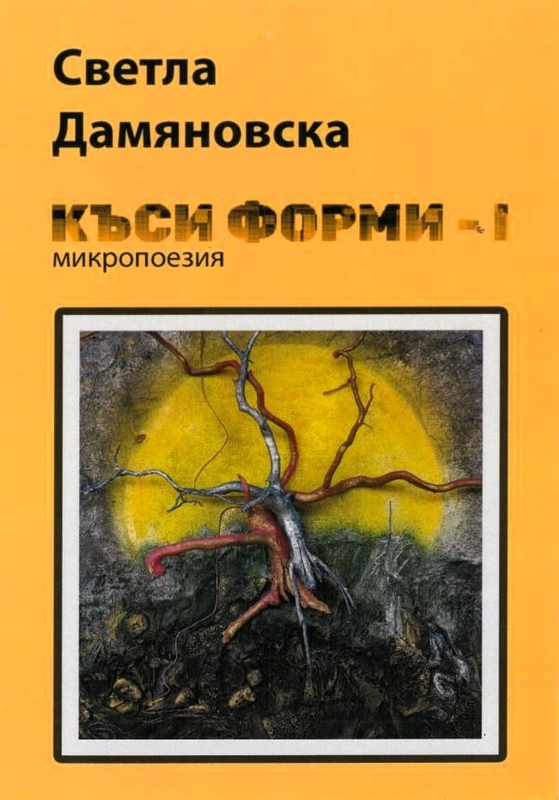 Къси форми - I