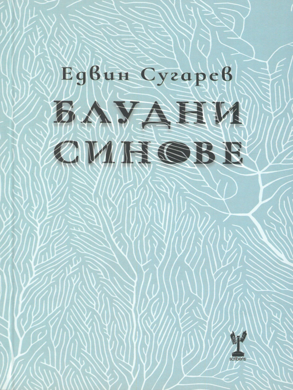 Блудни синове