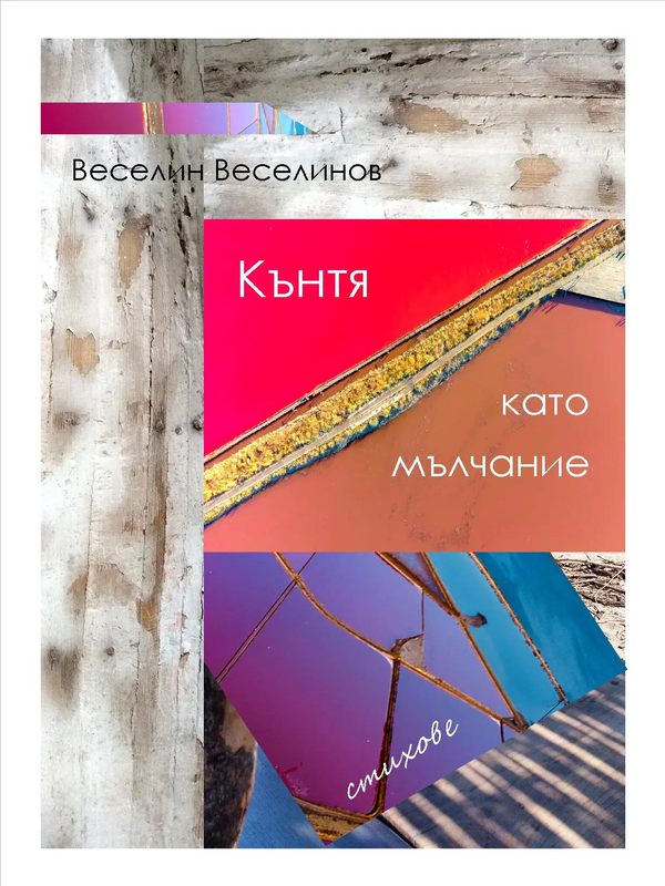 Кънтя като мълчание