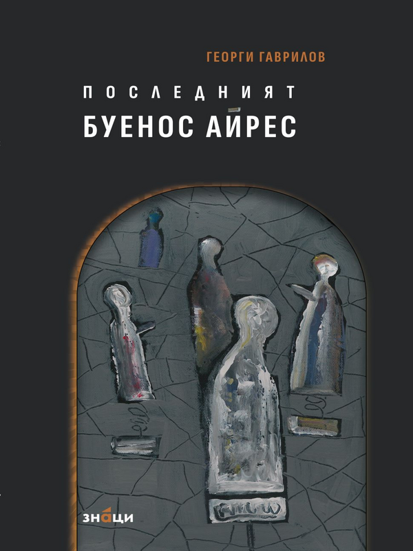 Последният Буенос Айрес