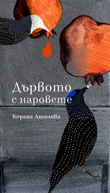 Дървото с наровете