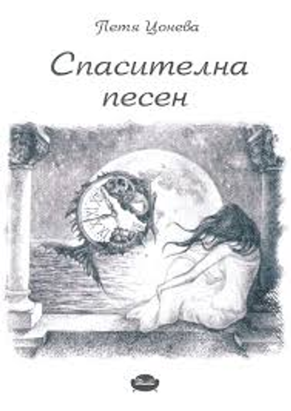 Спасителна песен
