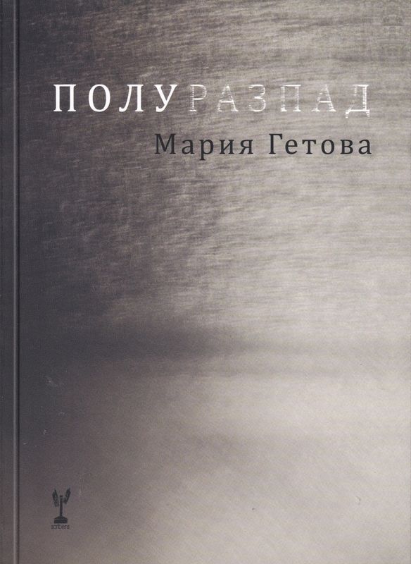 Полуразпад