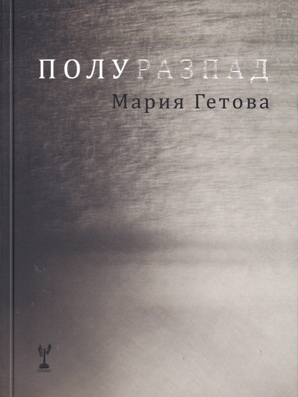 Полуразпад