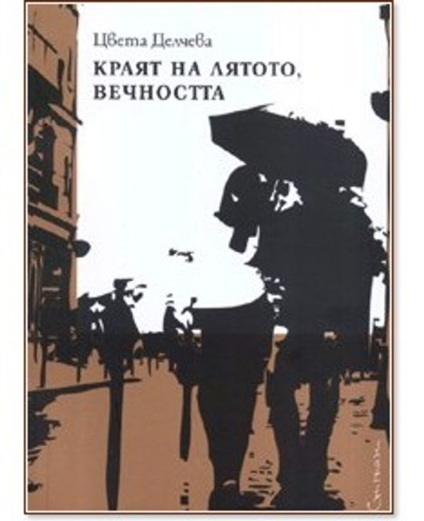 Краят на лятото, вечността