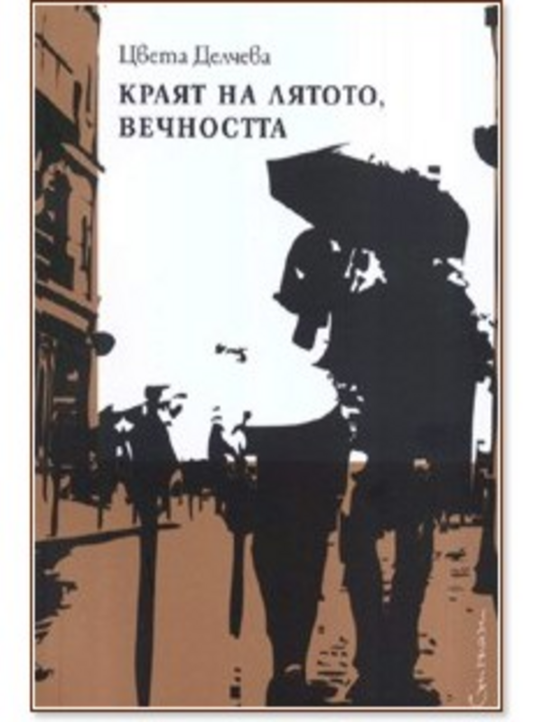 Краят на лятото, вечността