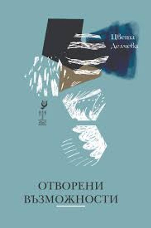 Отворени възможности