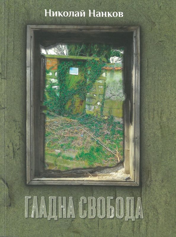 Гладна свобода